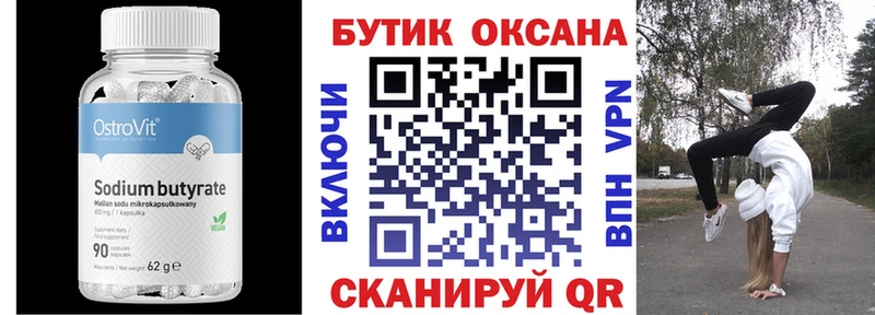 БУТИРАТ бутик  Купить где  Александровск 